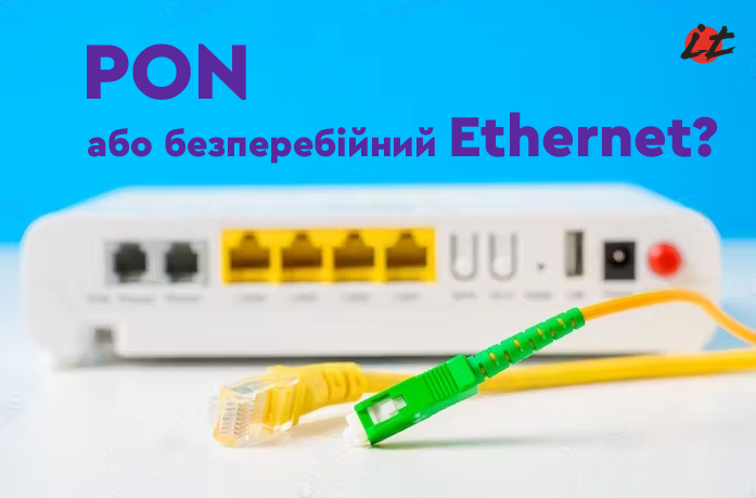 PON або безперебійний Ethernet?
